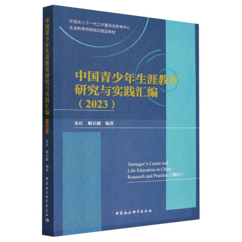 中国青少年生涯教育研究与实践汇编(2023中国关心下一代工作委员会教育中心生涯教育师 