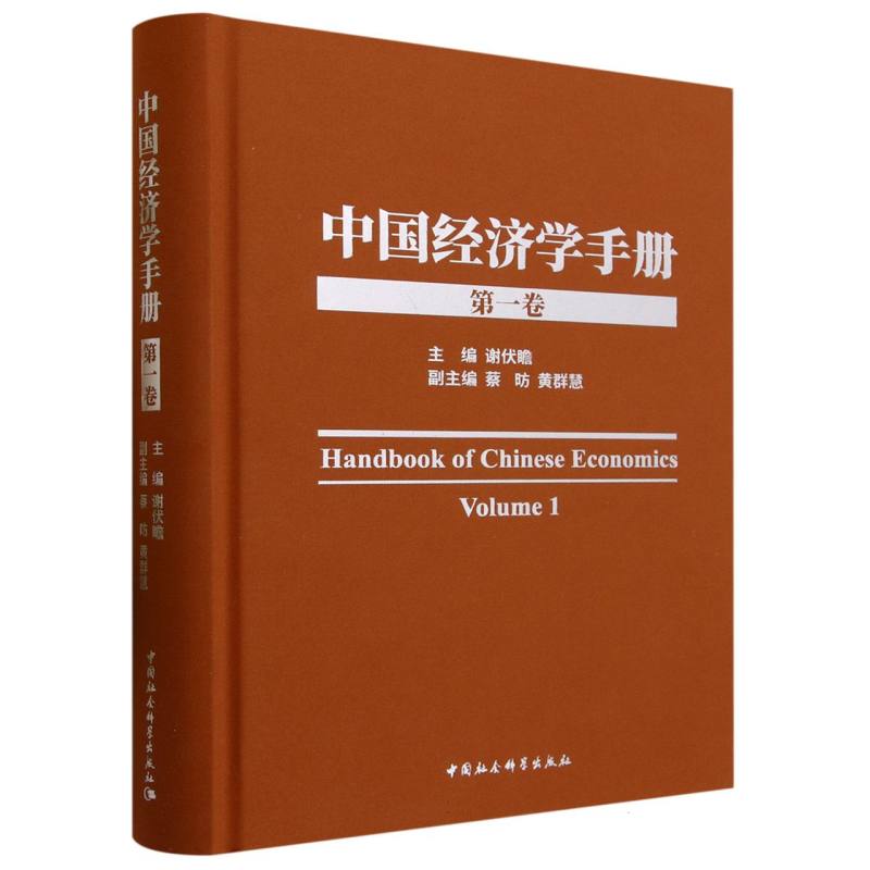 中国经济学手册(第1卷)(精)