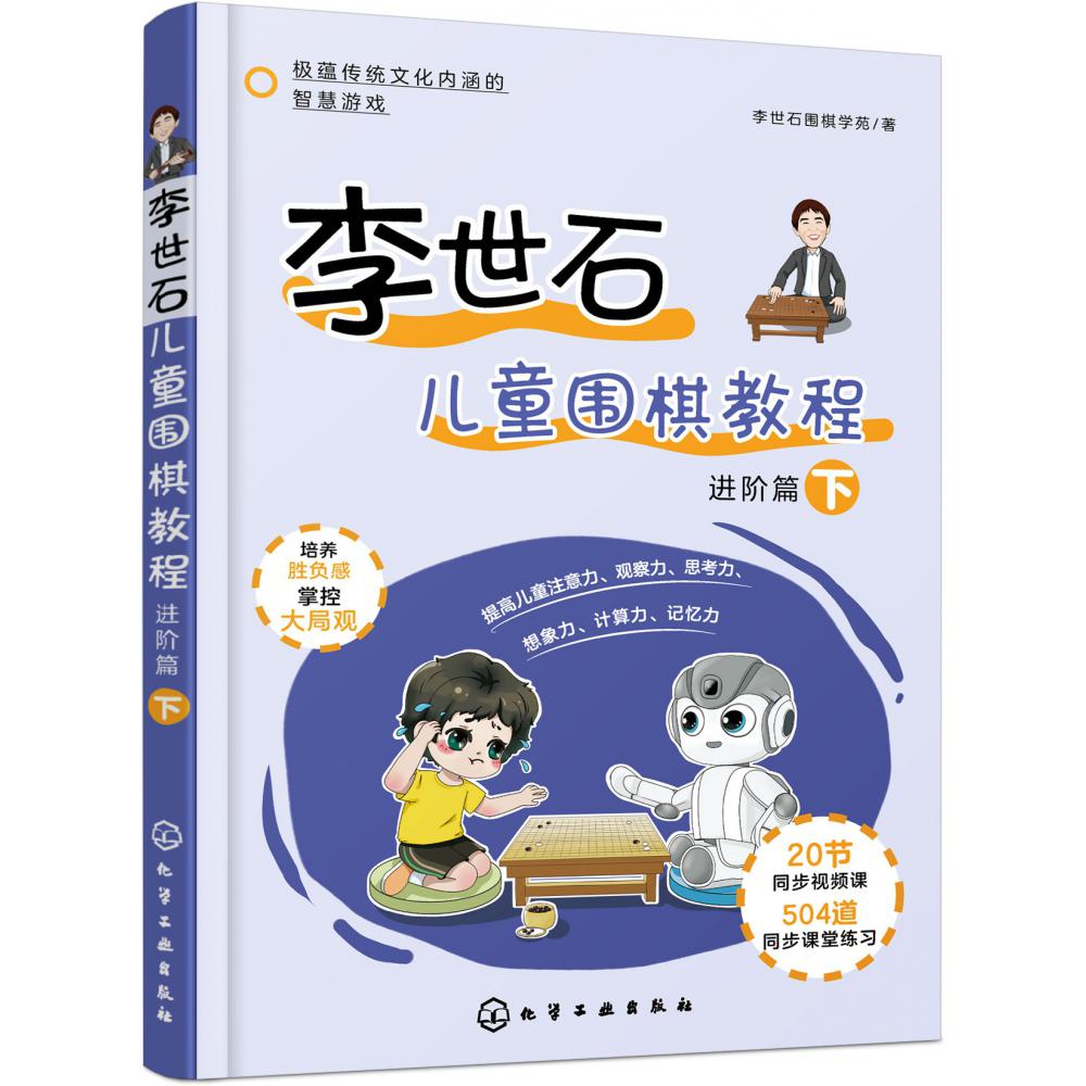 李世石儿童围棋教程.进阶篇（下）
