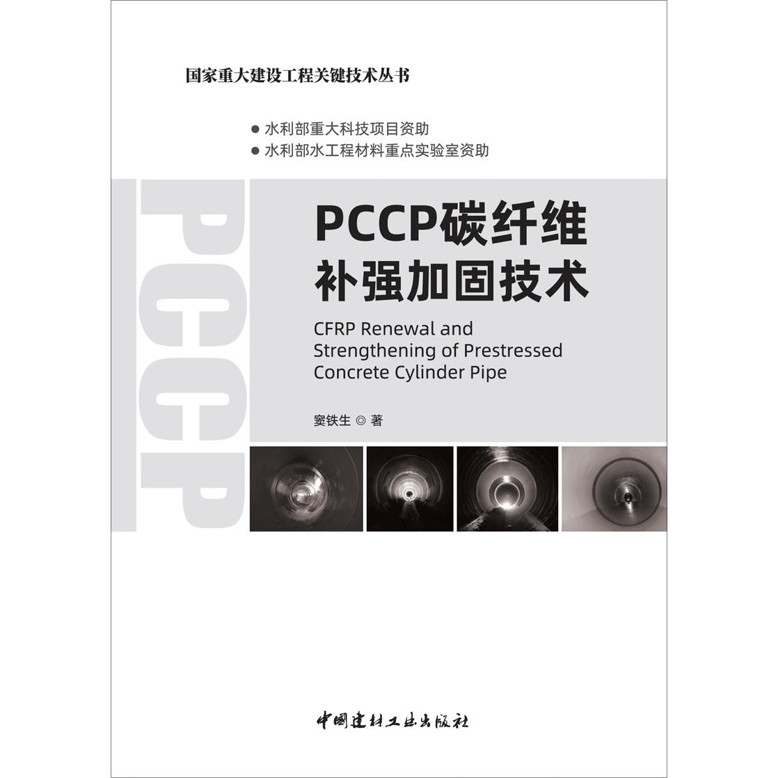 PCCP碳纤维补强加固技术