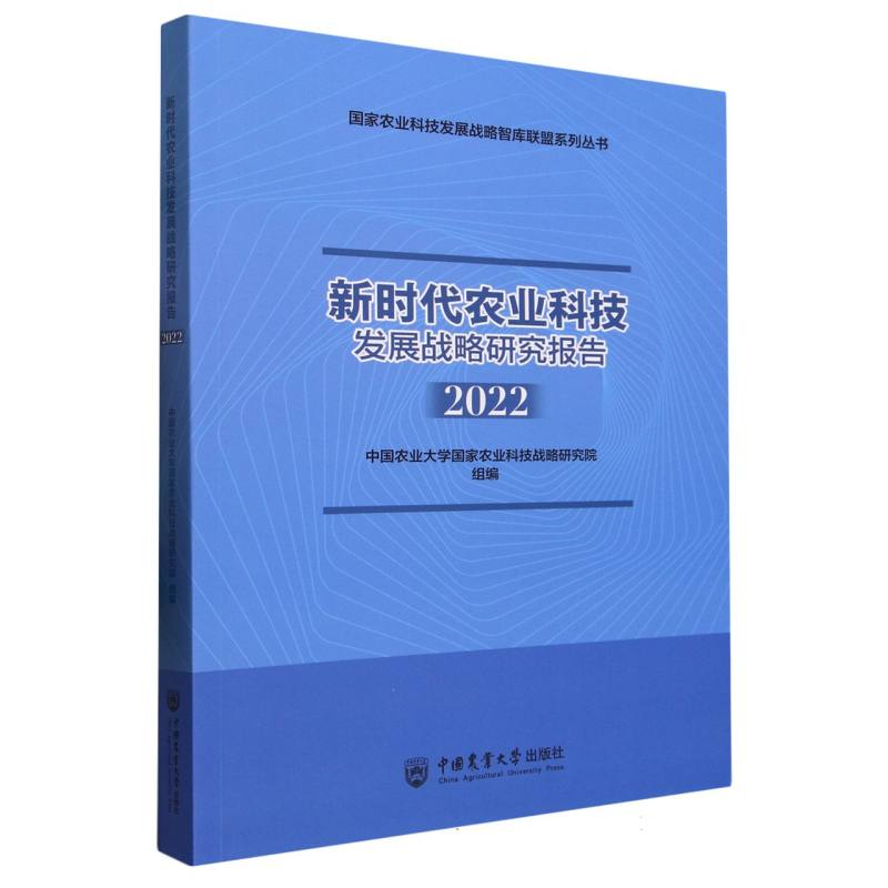 新时代农业科技发展战略研究报告（2022）