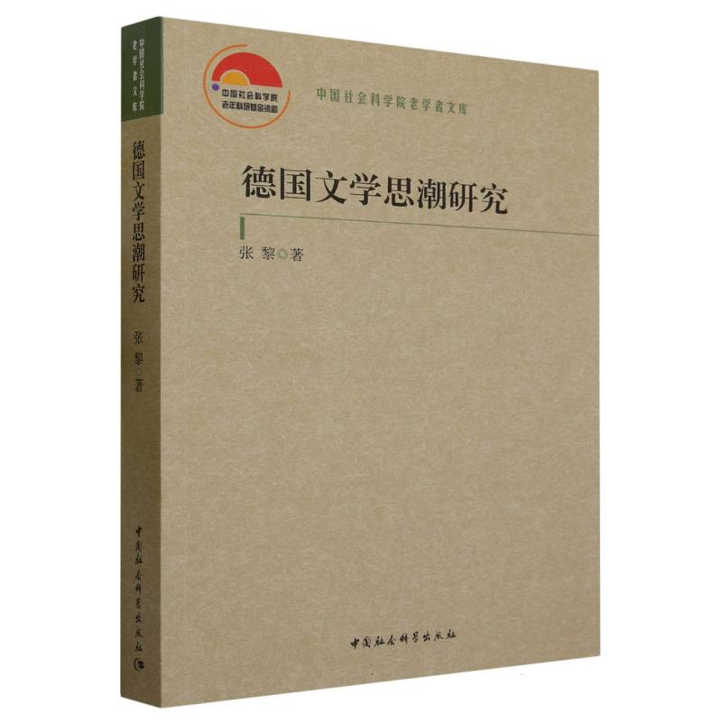 德国文学思潮研究/中国社会科学院老学者文库