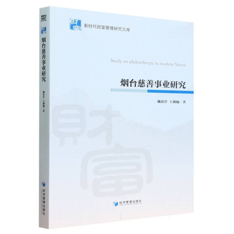 烟台慈善事业研究/新时代财富管理研究文库