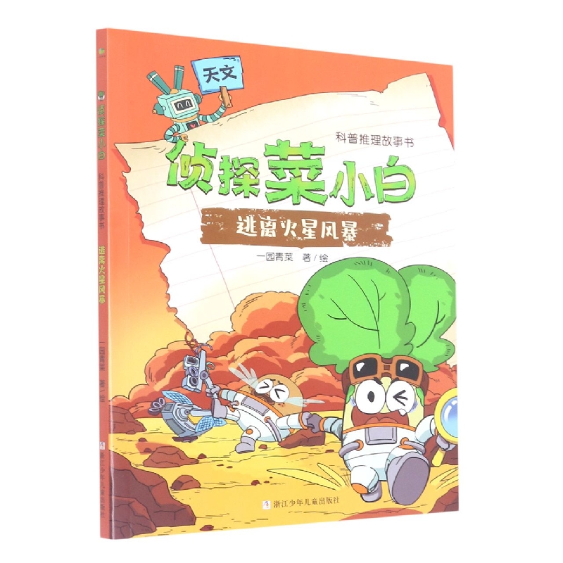 逃离火星风暴/侦探菜小白科普推理故事书