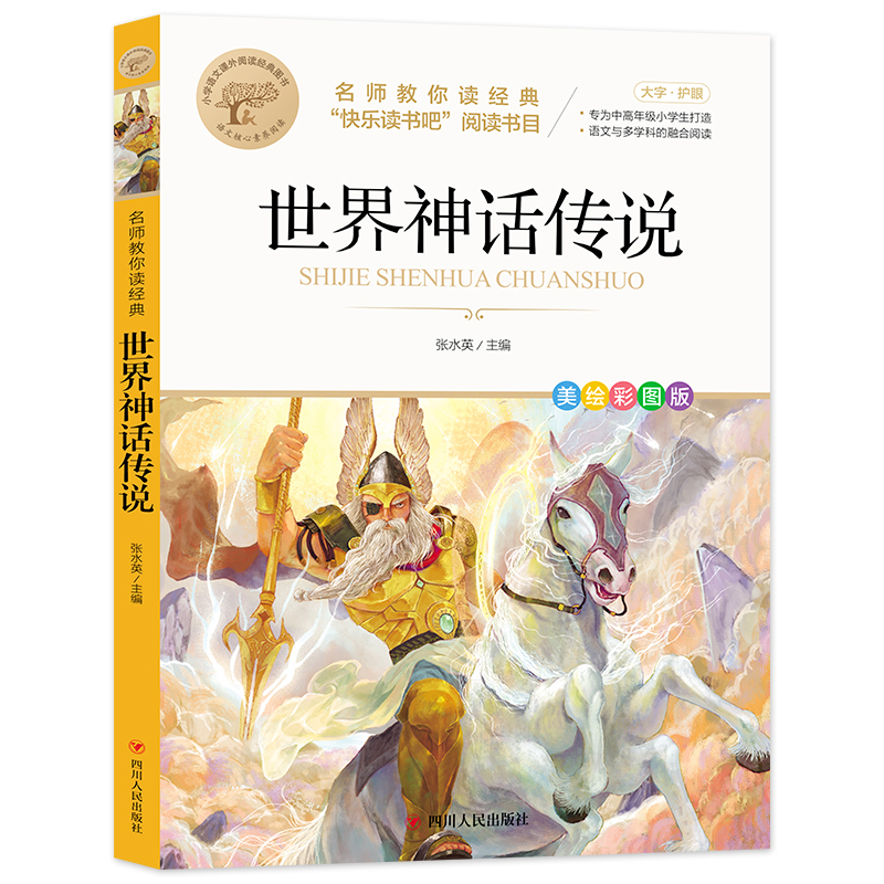 名师教你读经典《世界神话传说》