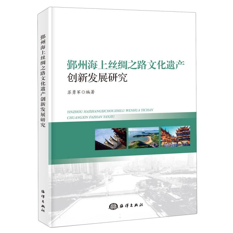 鄞州海上丝绸之路文化遗产创新发展研究