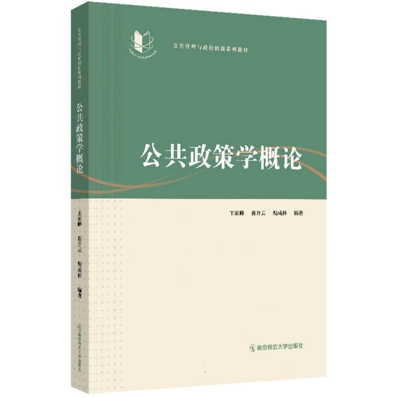 公共政策学概论
