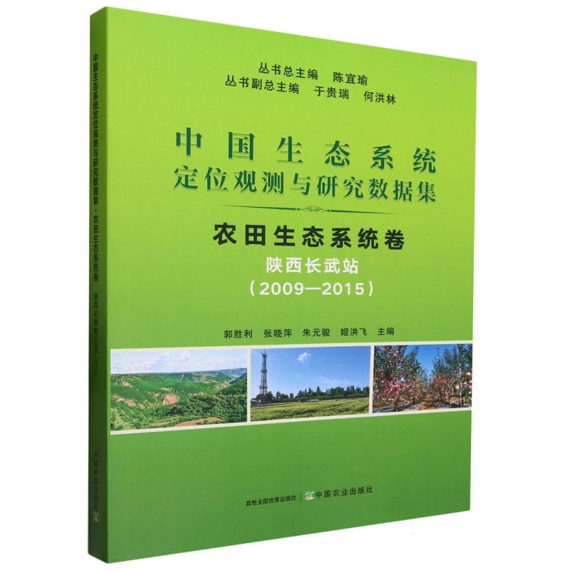 中国生态系统定位观测与研究数据集·农田生态系统卷·陕西长武站（2009-2015）