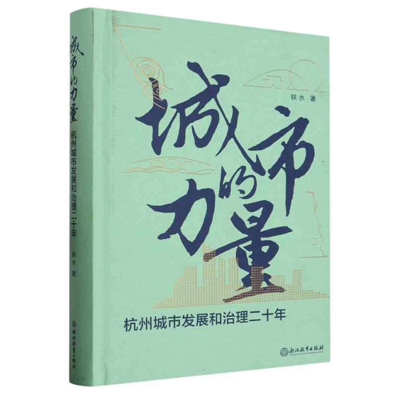 城市的力量(杭州城市发展和治理二十年)(精)