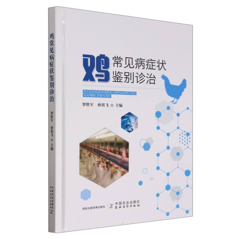 鸡常见病症状鉴别诊治