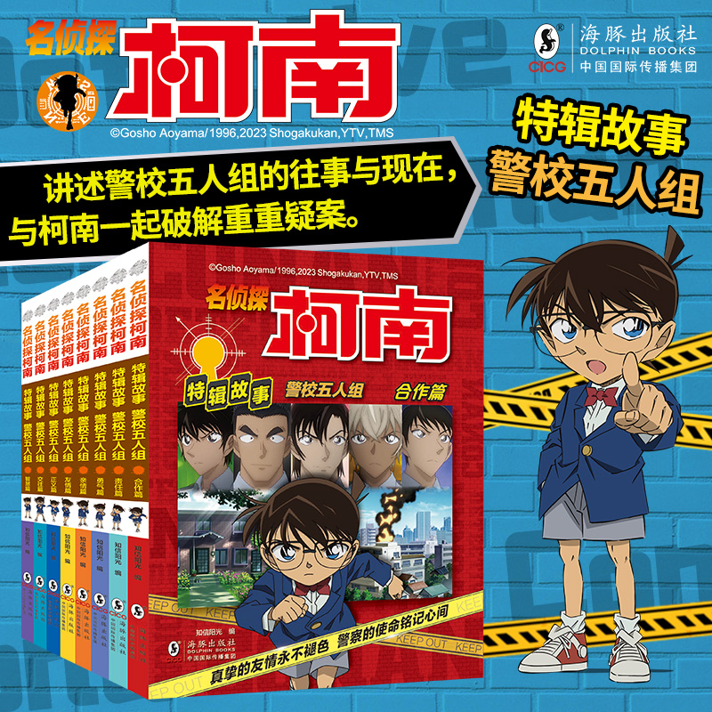 名侦探柯南特辑故事.警校五人组(套装共8册)