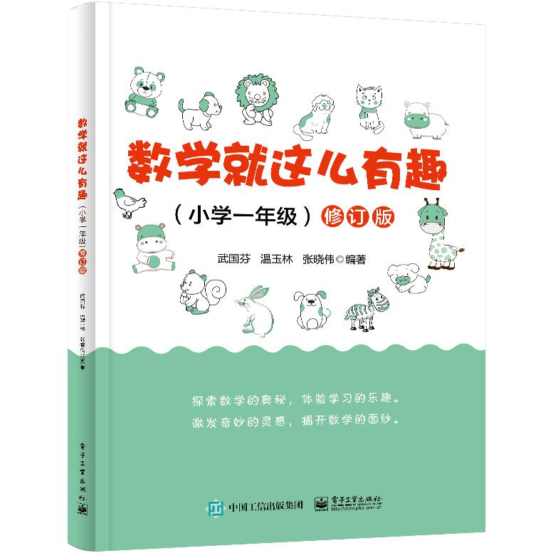 数学就这么有趣（小学一年级）修订版