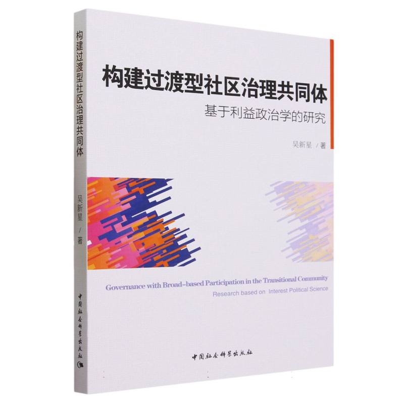 构建过渡型社区治理共同体(基于利益政治学的研究)