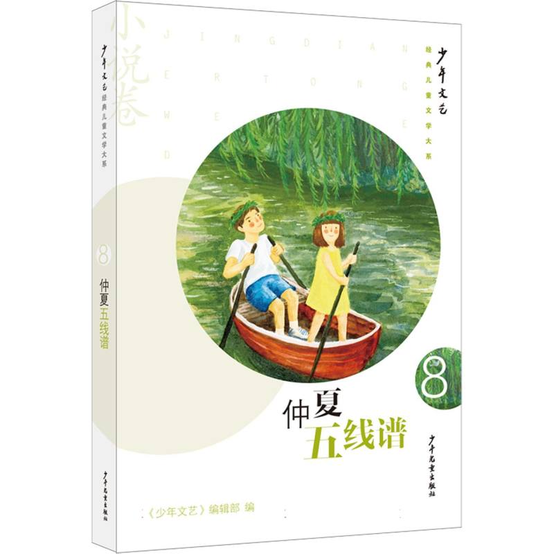《少年文艺》经典儿童文学大系·小说卷⑧ 仲夏五线谱