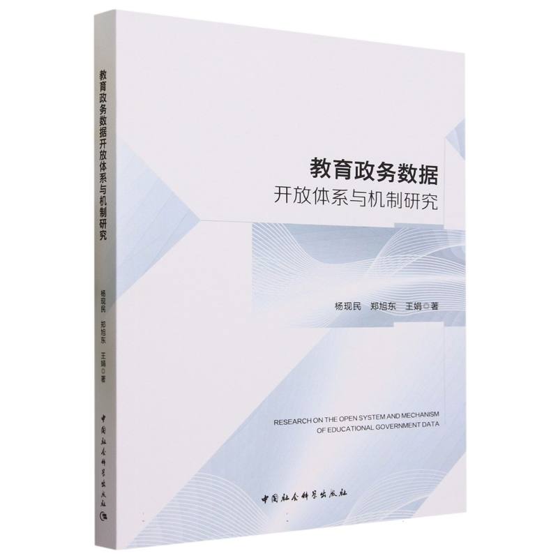 教育政务数据开放体系与机制研究