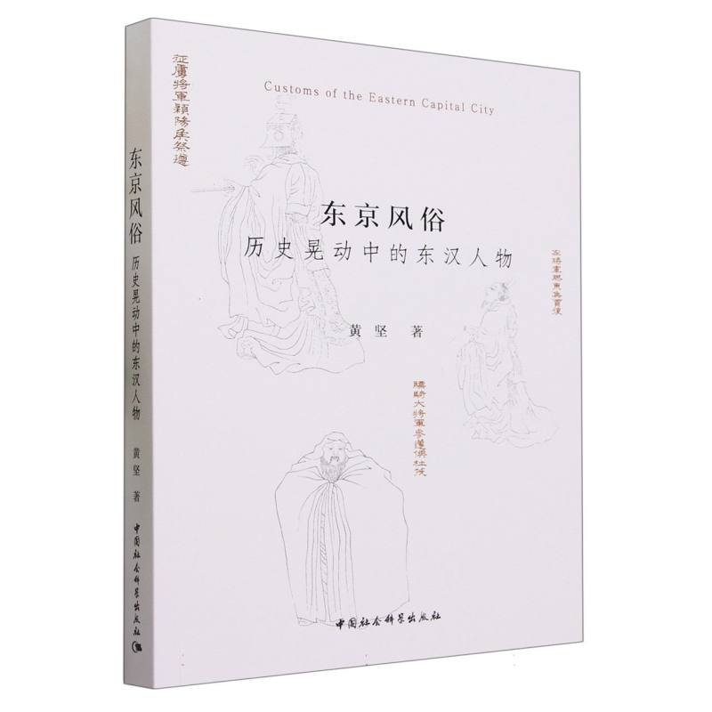 东京风俗(历史晃动中的东汉人物)
