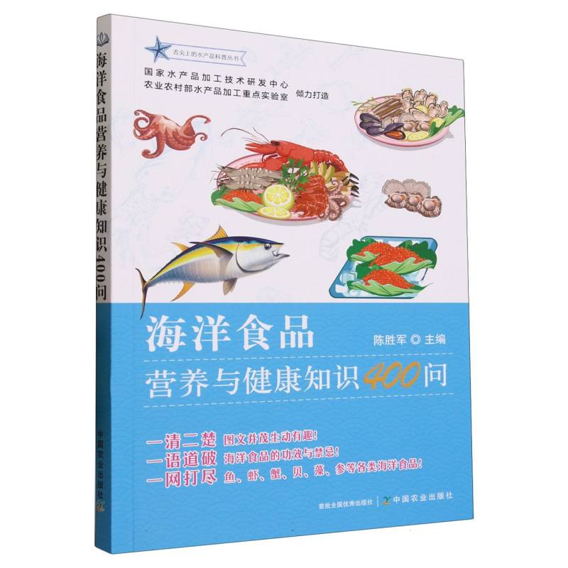 海洋食品营养与健康知识400问