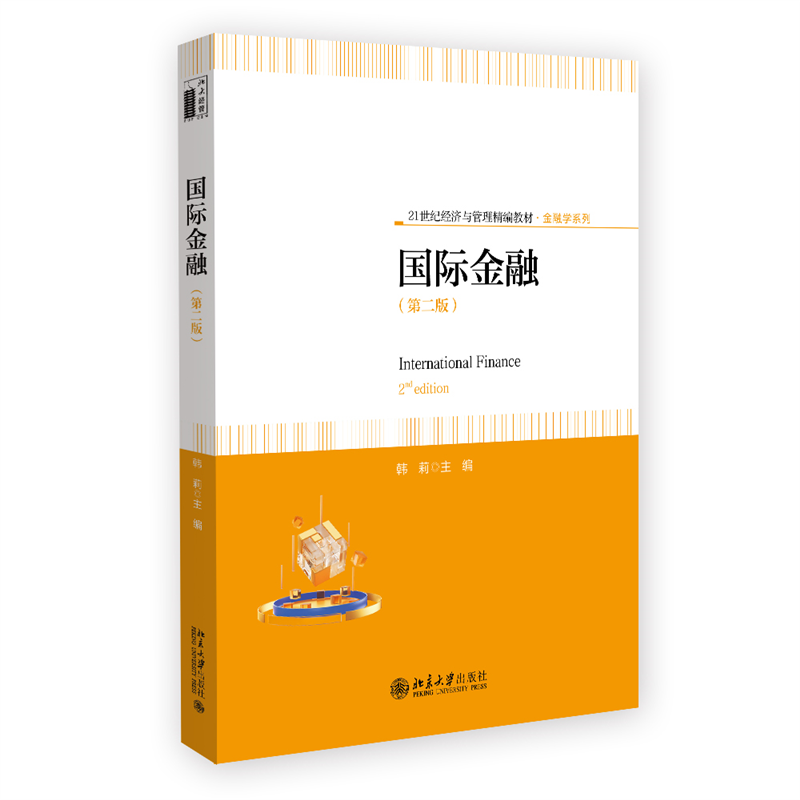国际金融(第二版)