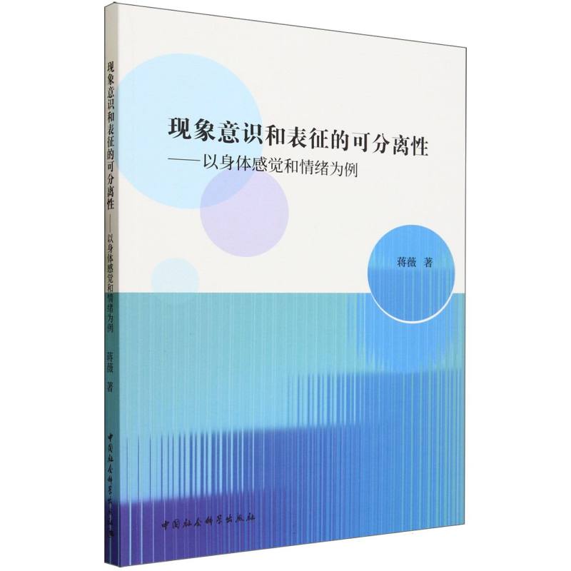 现象意识和表征的可分离性--以身体感觉和情绪为例