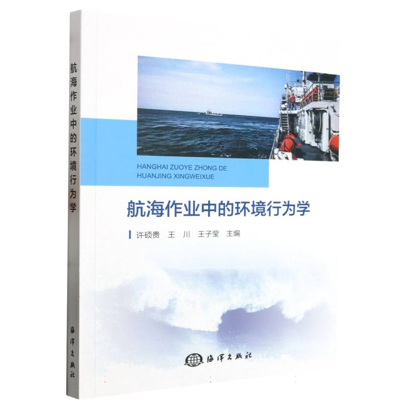 航海作业中的环境行为学