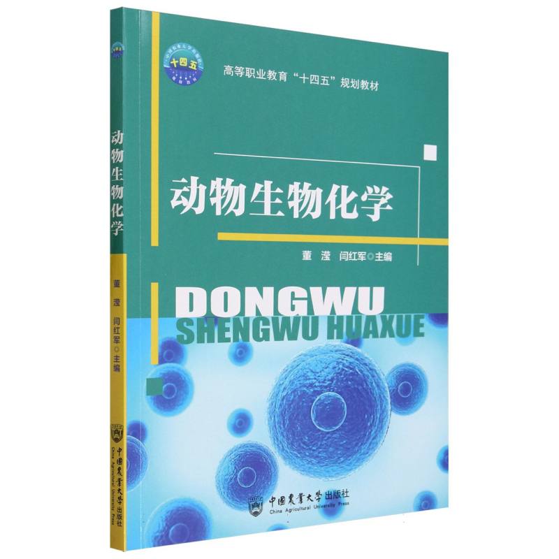 动物生物化学