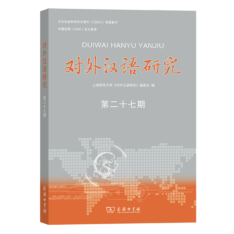 对外汉语研究(第27期)