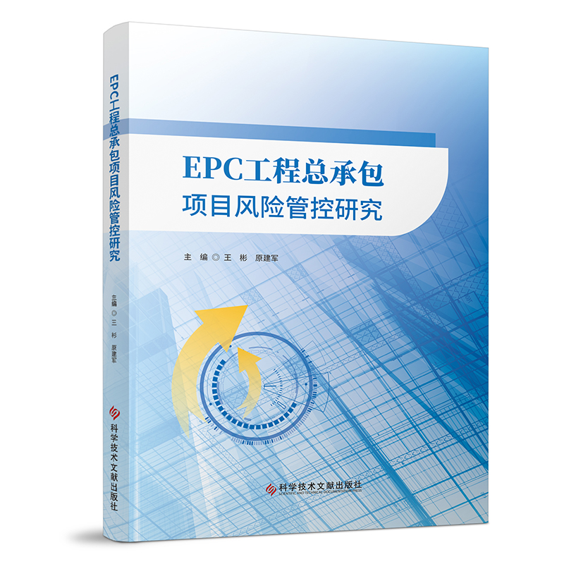 EPC工程总承包项目风险管控研究