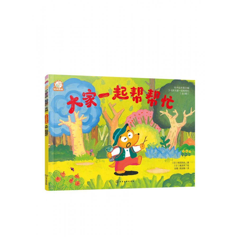 铃木绘本第23辑 3-6岁大家一起帮帮忙(全3册)