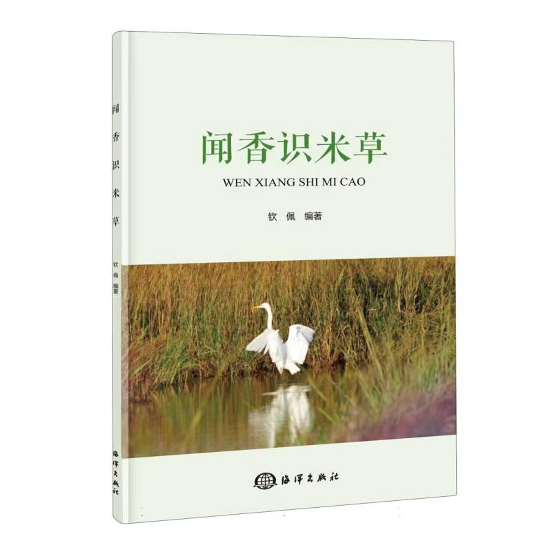 闻香识米草