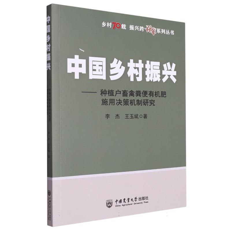 中国乡村振兴——种植户畜禽粪便有机肥施用决策机制研究