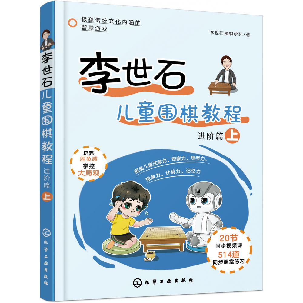 李世石儿童围棋教程.进阶篇(上)
