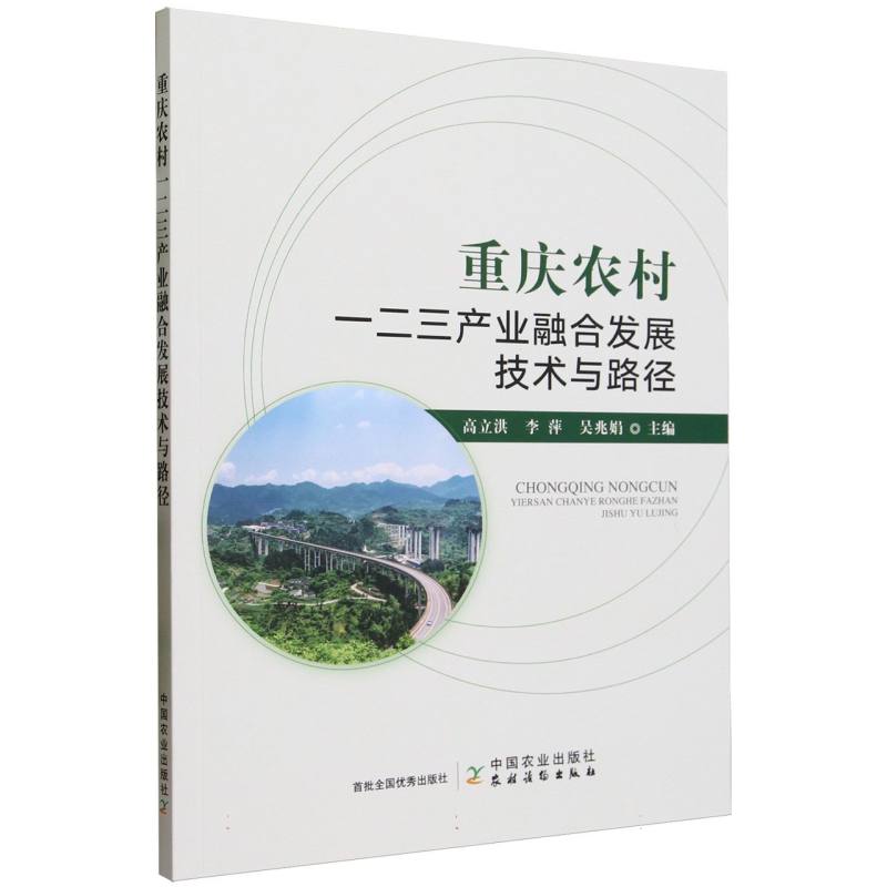 重庆农村一二三产业融合发展技术与路径