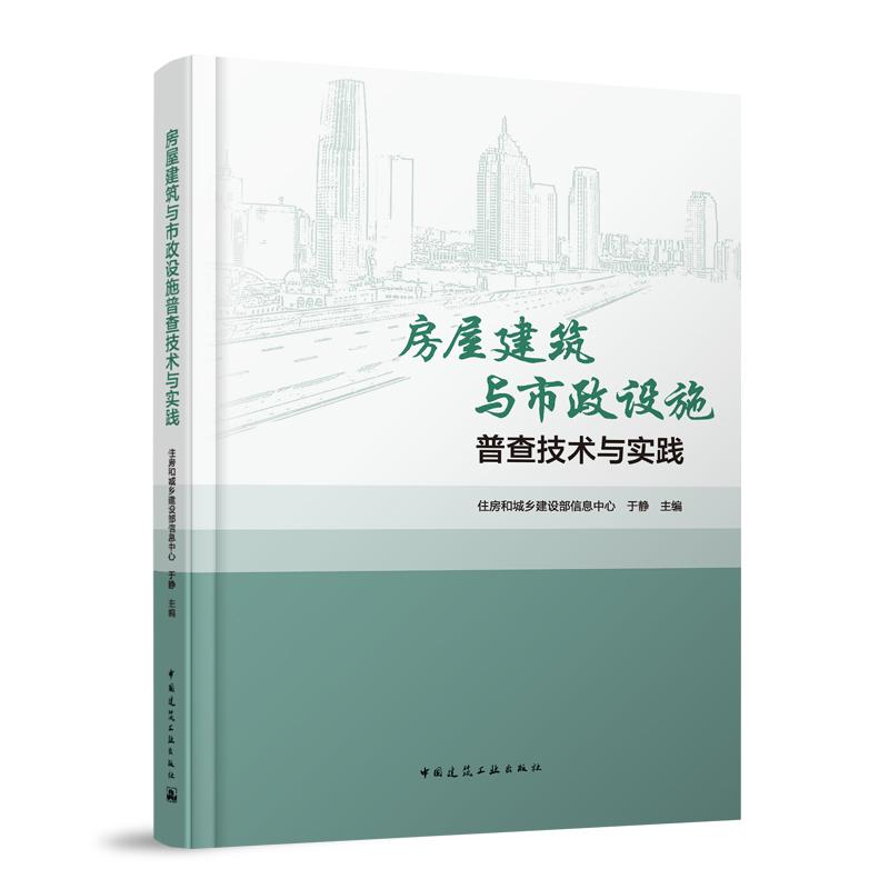 房屋建筑与市政设施普查技术与实践