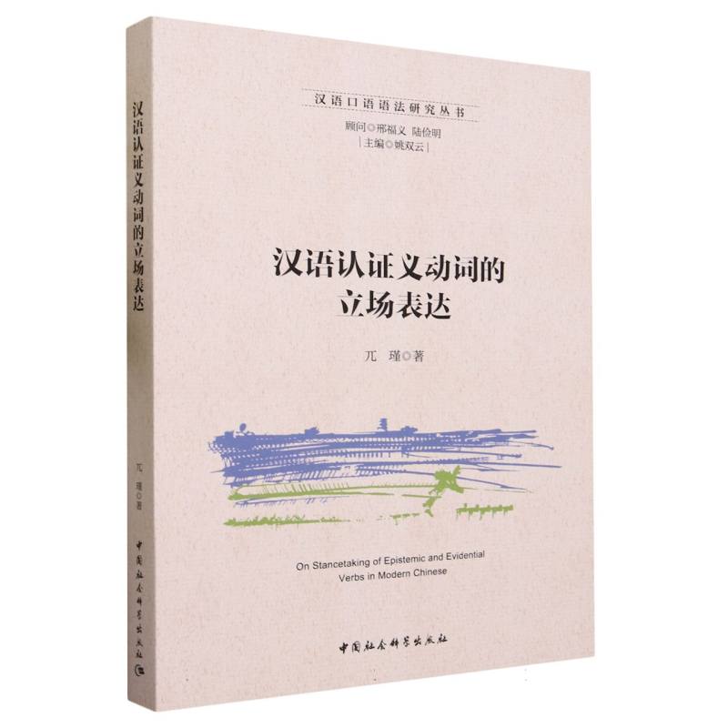 汉语认证义动词的立场表达/汉语口语语法研究丛书