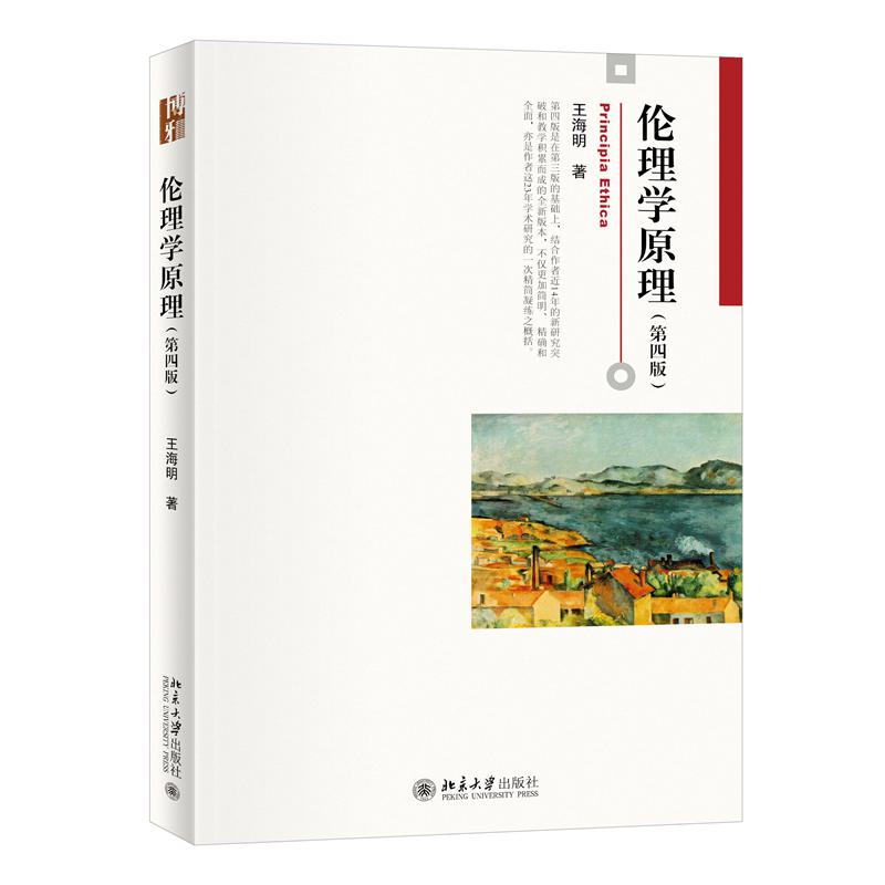 伦理学原理(第四版)