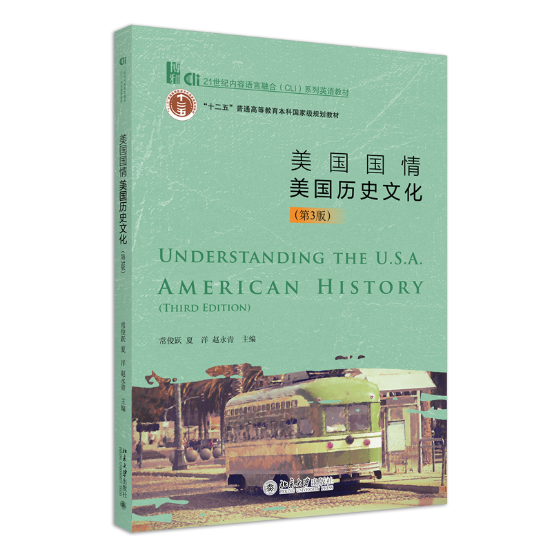 美国国情：美国历史文化（第三版）