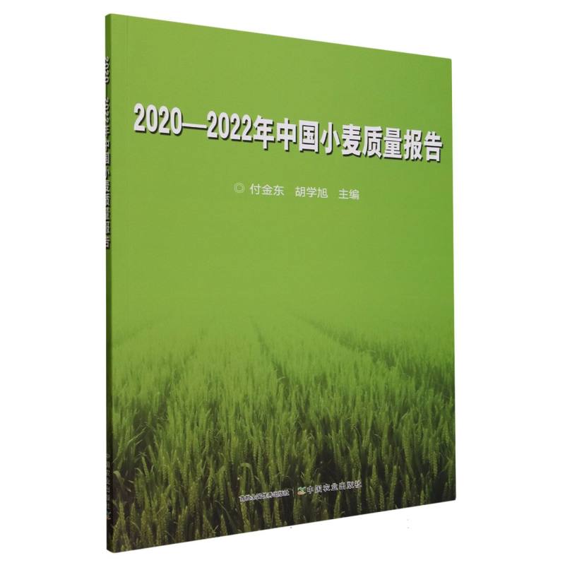 2020—2022年中国小麦质量报告