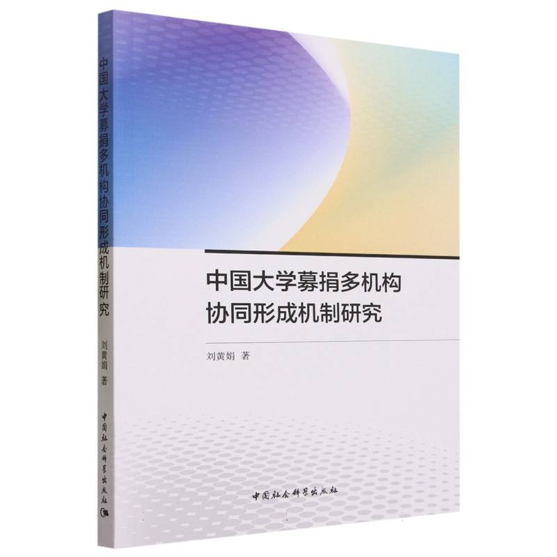 中国大学募捐多机构协同形成机制研究