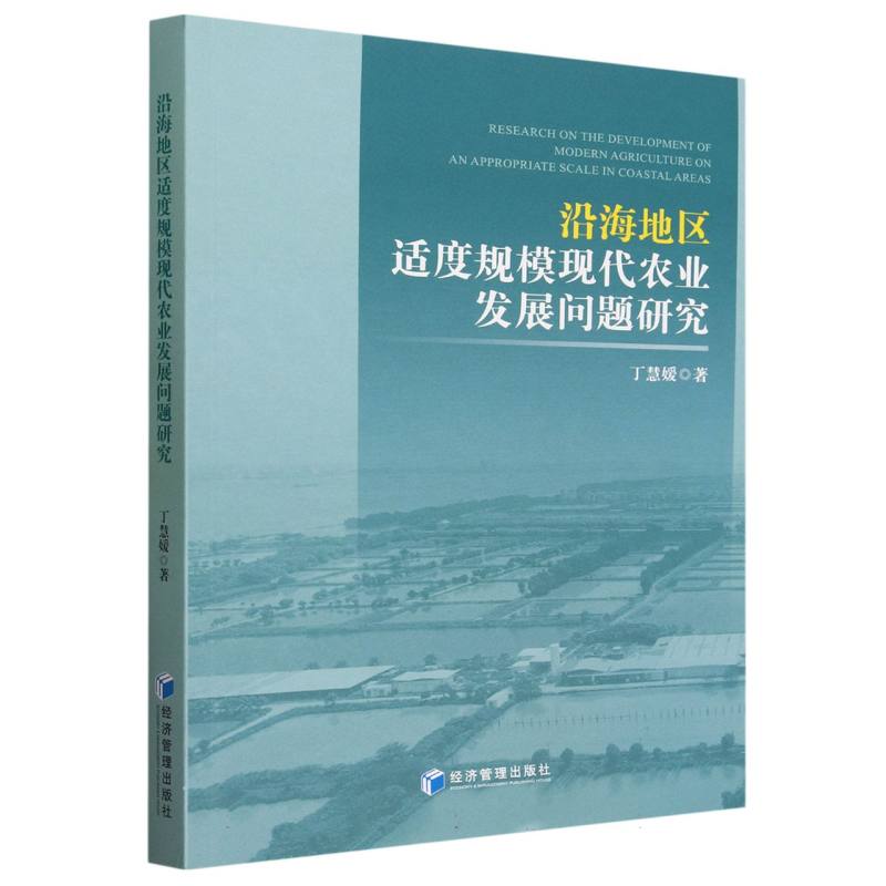 沿海地区适度规模现代农业发展问题研究