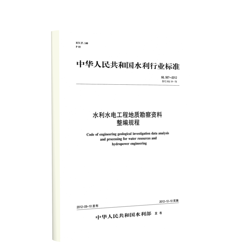 水利水电工程地质勘察资料整编规程  SL 567-2012 替代SDJ 19-78(中华人民共和国水利行业标准)