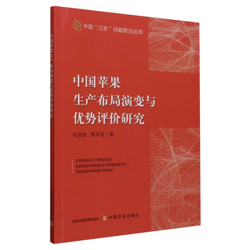 中国苹果生产布局演变与优势评价研究
