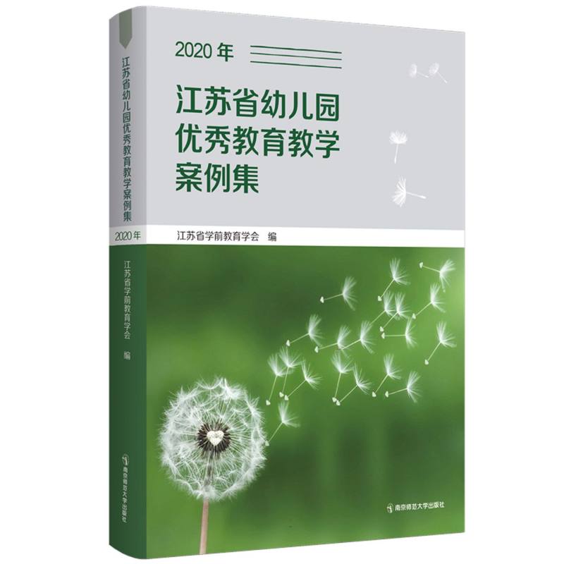 江苏省幼儿园优秀教育教学案例集(2020年)