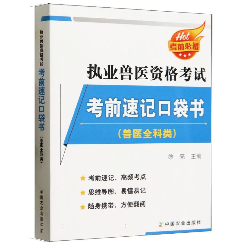 执业兽医资格考试考前速记口袋书（兽医全科类）