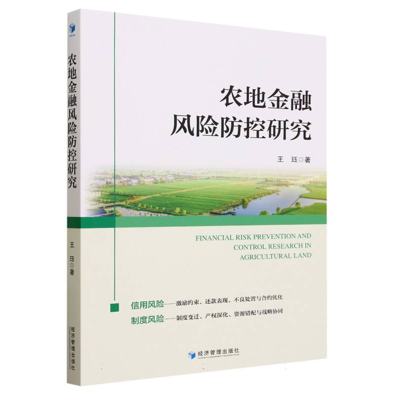 农地金融风险防控研究