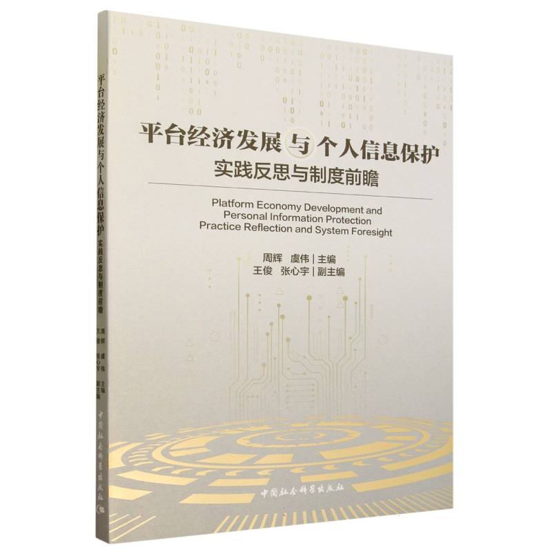平台经济发展与个人信息保护(实践反思与制度前瞻)
