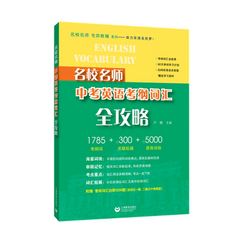 名校名师 中考英语考纲词汇全攻略