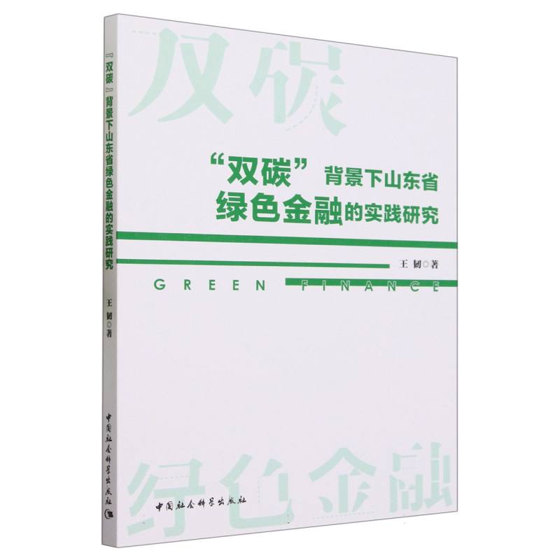 双碳背景下山东省绿色金融的实践研究
