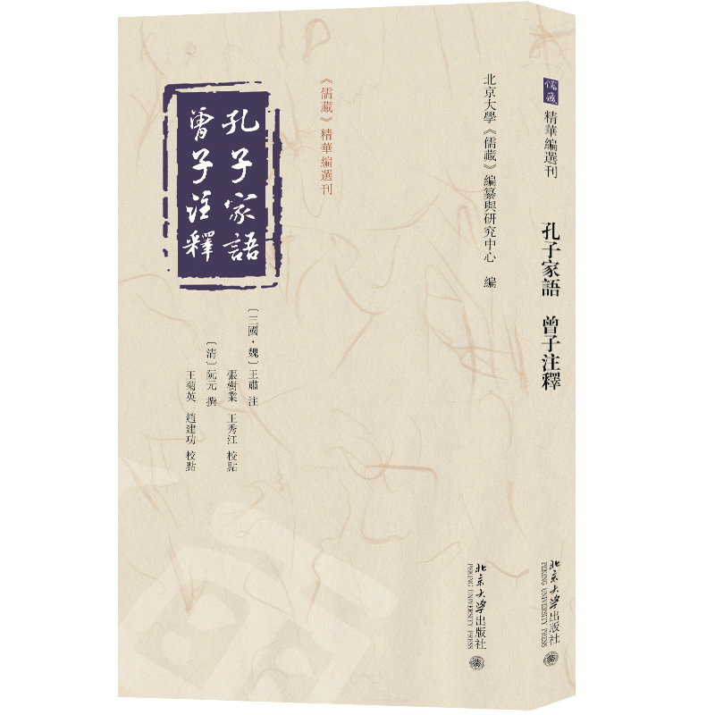 孔子家语 曾子注释