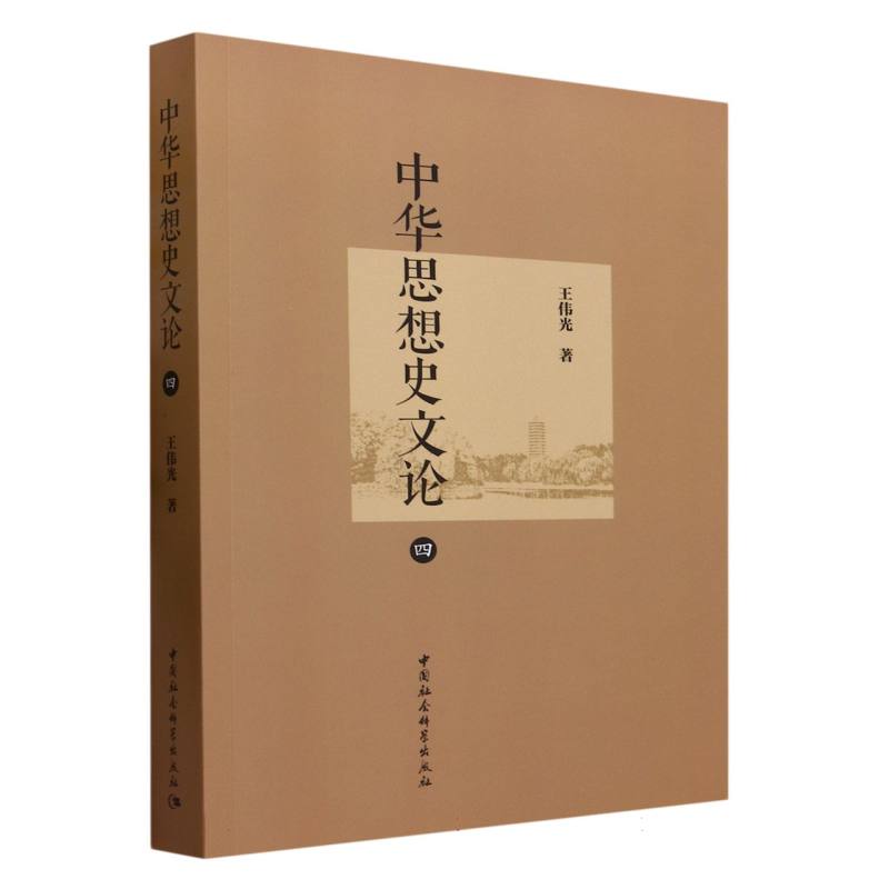 中华思想史文论(4)