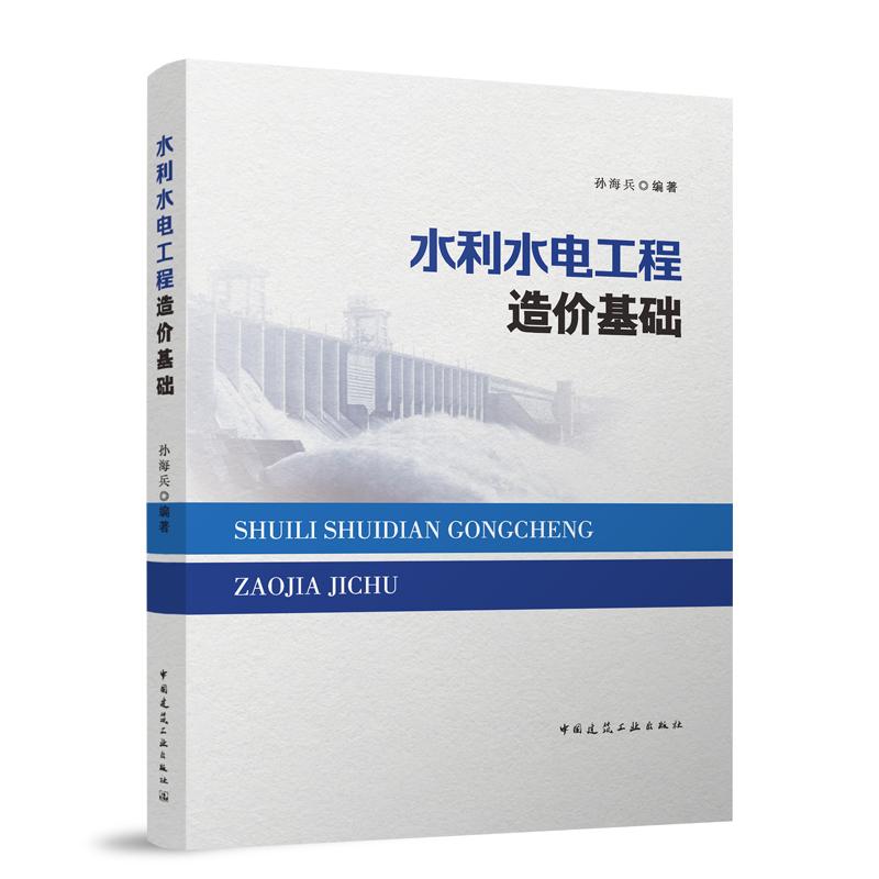 水利水电工程造价基础（赠教师课件）